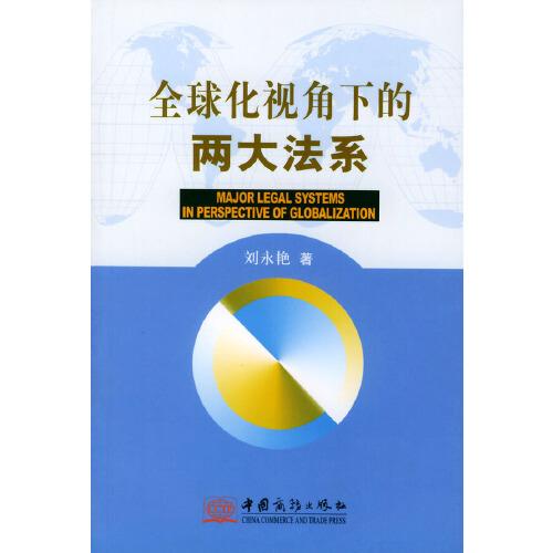 全球化視角下的兩大法系