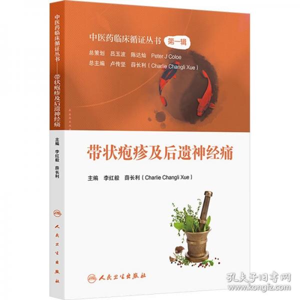 中醫(yī)藥臨床循證叢書——帶狀皰疹及后遺神經(jīng)痛