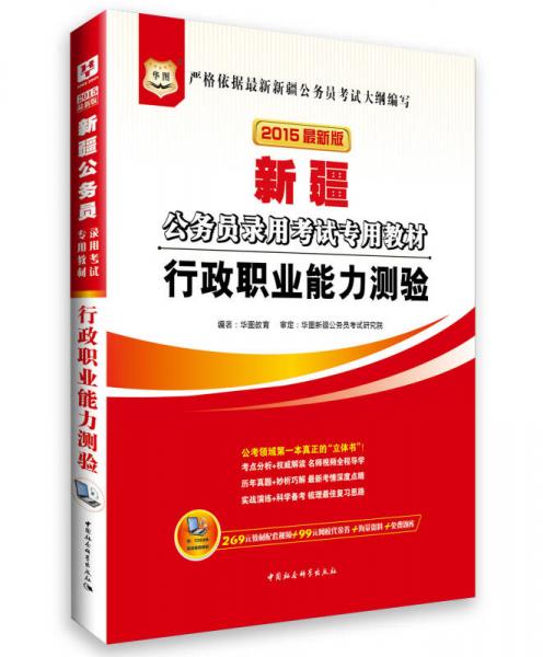 2015华图·新疆公务员录用考试专用教材：行政职业能力测验（最新版）