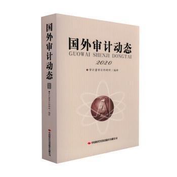 國外審計動態(tài)2020