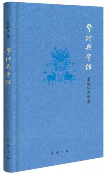 學(xué)理與學(xué)誼——榮新江序跋集