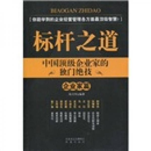 標桿之道·中國頂級企業(yè)家的獨門絕技:企業(yè)家篇