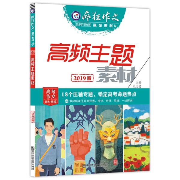 疯狂作文赢在素材4高频主题素材--天星教育