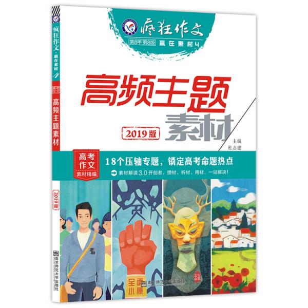 疯狂作文赢在素材4高频主题素材（年刊）（2019版）--天星教育