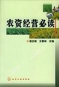 農(nóng)資經(jīng)營(yíng)必讀
