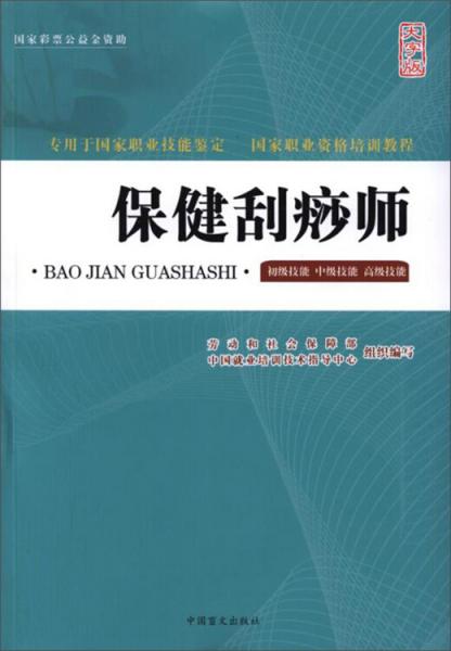 保健刮痧師（初級技能中級技能高級技能大字版）/