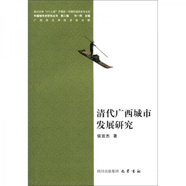 中國城市史研究叢書（第2編）：清代廣西城市發(fā)展研究