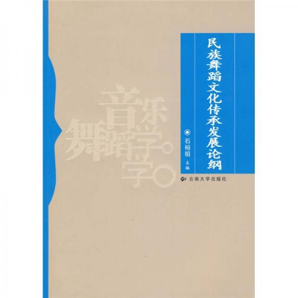 民族舞蹈文化傳承發(fā)展論綱