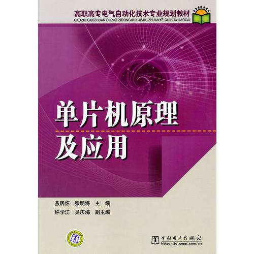 高職高專電氣自動化技術(shù)專業(yè)規(guī)劃教材 單片機原理及應(yīng)用