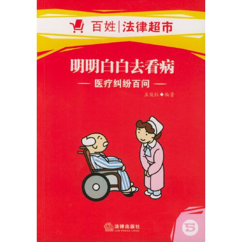 明明白白去看病:醫(yī)療糾紛百問