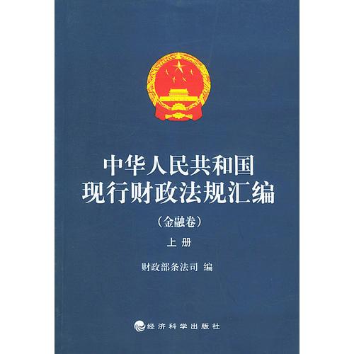 中華人民共和國(guó)現(xiàn)行財(cái)政法規(guī)匯編——金融卷（上、中、下冊(cè)）