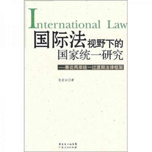 國際法視野下的國家統(tǒng)一研究：兼論兩岸統(tǒng)一過渡期的法律框架