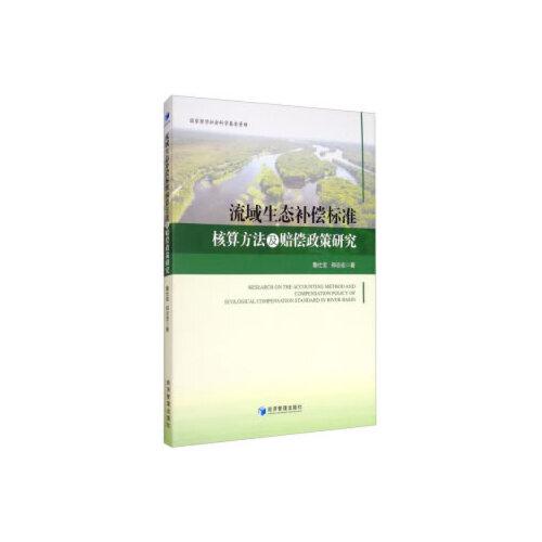 流域生態(tài)補(bǔ)償標(biāo)準(zhǔn)核算方法及賠償政策研究
