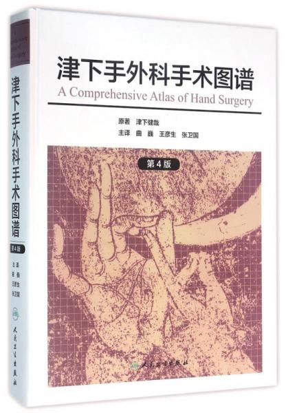 津下手外科手術圖譜（翻譯版）