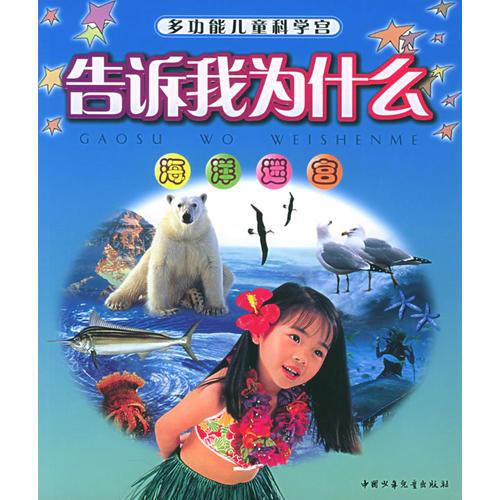 海洋迷宮——告訴我為什么：多功能兒童科學(xué)宮