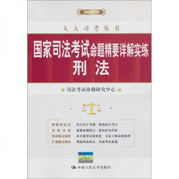 2012年人大司考丛书·国家司法考试命题精要详解实练：刑法