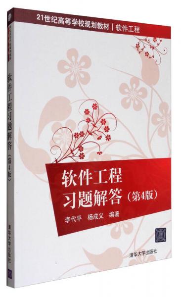 軟件工程習題解答（第4版）/21世紀高等學校規(guī)劃教材·軟件工程