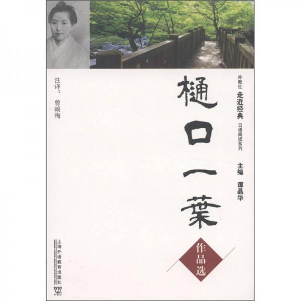 樋口一葉作品選