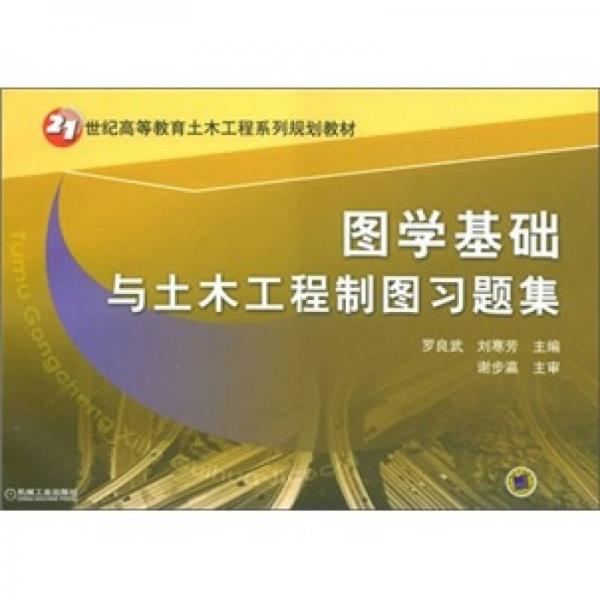 圖學基礎與土木工程制圖習題集