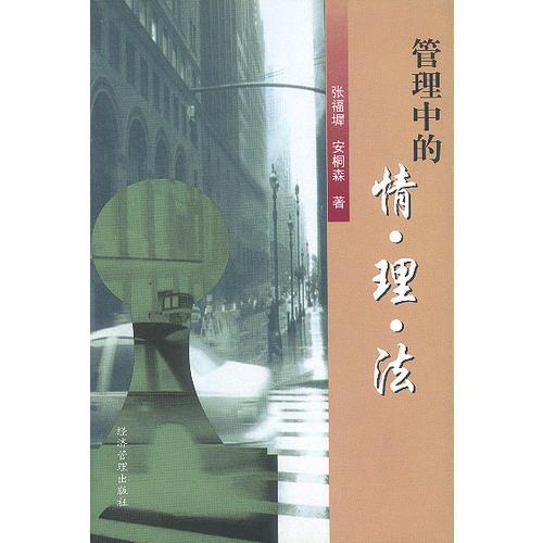 管理中的情·理·法