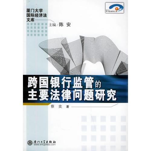 跨国银行监管的主要法律问题研究——厦门大学国际经济法文库