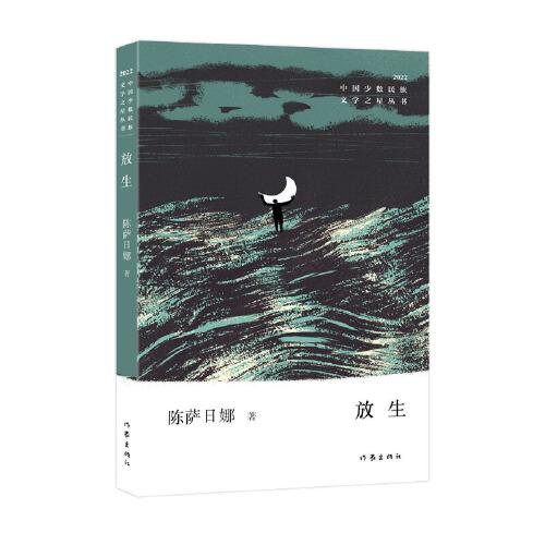 放生（中国少数民族文学之星丛书2022年卷）