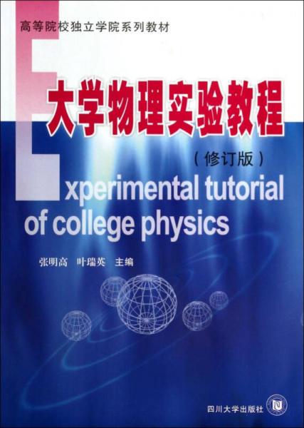大學物理實驗教程（修訂版）/高等院校獨立學院系列教材