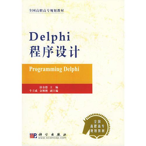 Delphi程序设计——全国高职高专规划教材