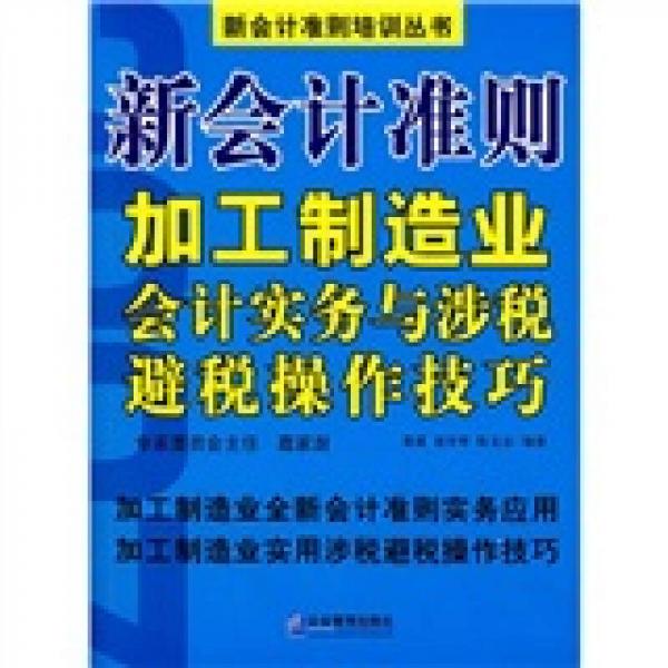 新會計準則加工制造業(yè)會計實務與涉稅避稅操作技巧