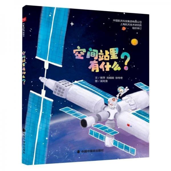 正版圖書 中國高科技成就繪本：空間站里有什么？ （精裝繪本）
