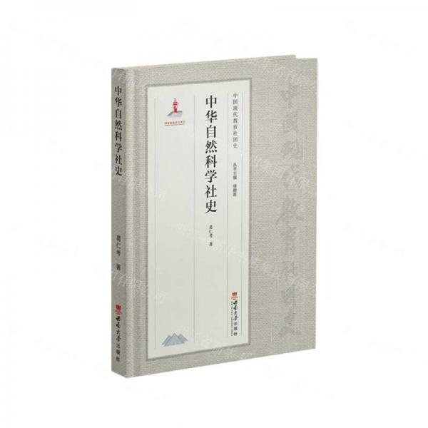 中華自然科學(xué)社史