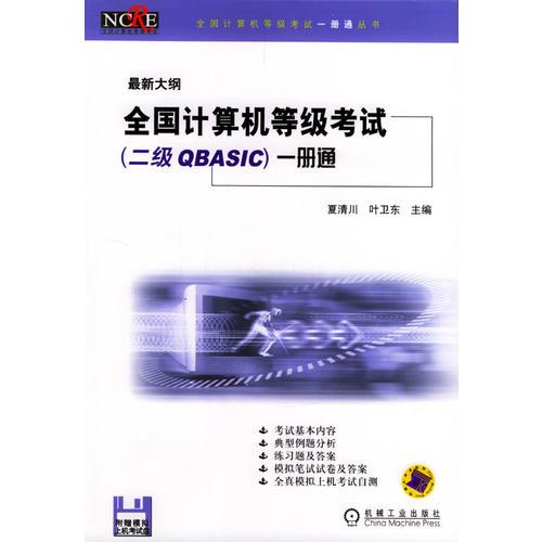 全国计算机等级考试（二级QBASIC）一册通