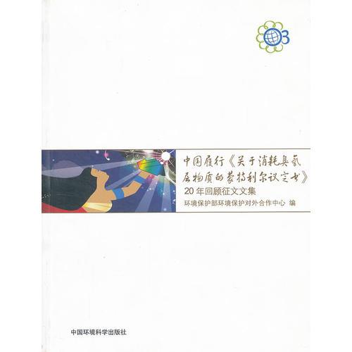 中国履行《关于消耗臭氧层物质的蒙特利尔议定书》——20年回顾征文文集（第一辑）
