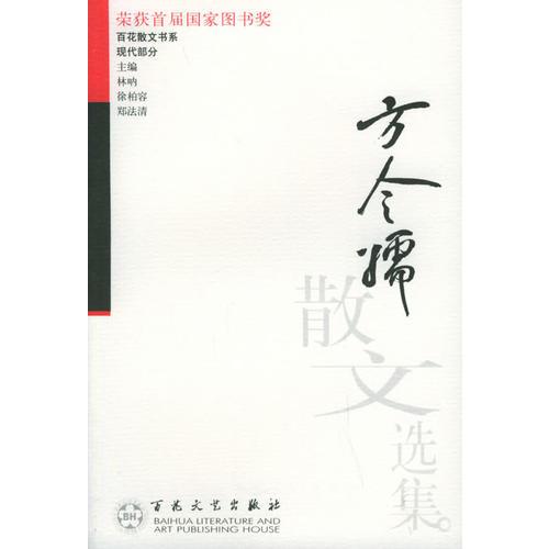 方令孺散文選集