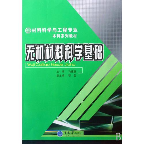 無機(jī)材料科學(xué)基礎(chǔ)