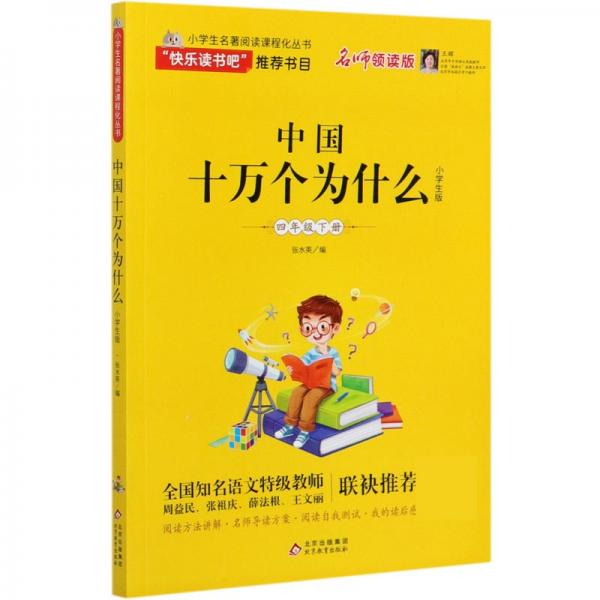 小学生名著阅读课程化丛书《中国十万个为什么》
