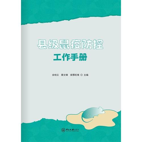 縣級(jí)鼠疫防控工作手冊(cè)
