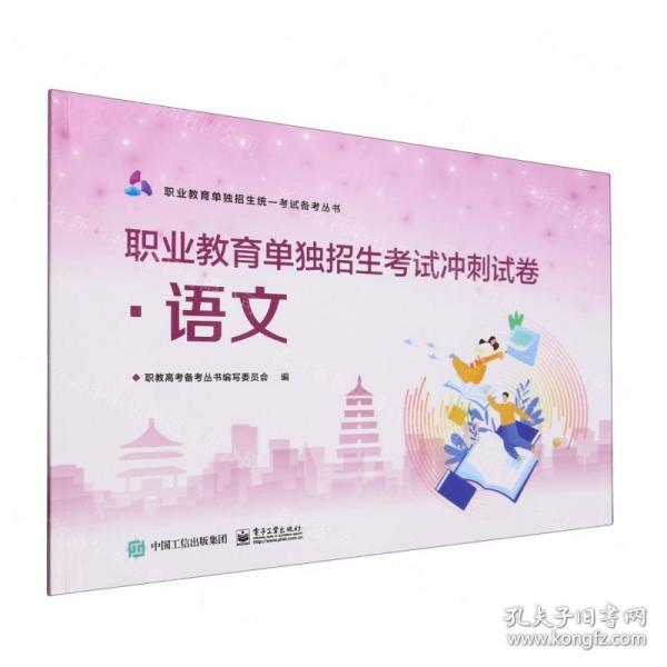 語文(職業(yè)教育單獨招生考試沖刺試卷)/職業(yè)教育單獨招生統(tǒng)一考試備考叢書