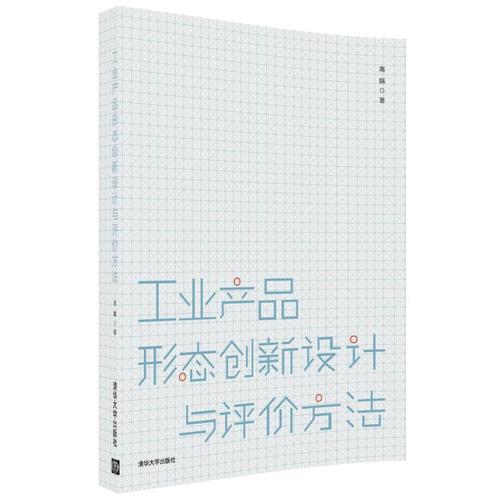 工业产品形态创新设计与评价方法