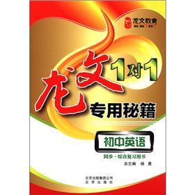 龙文教育·龙文1对1专用秘籍：初中英语（同步·综合复习用书）