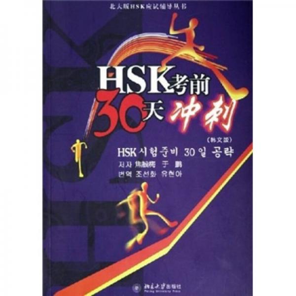 北大版HSK應(yīng)試輔導(dǎo)叢書：HSK考前30天沖刺（韓文版）