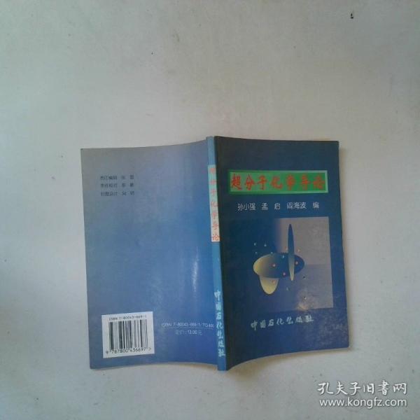 超分子化學(xué)導(dǎo)論