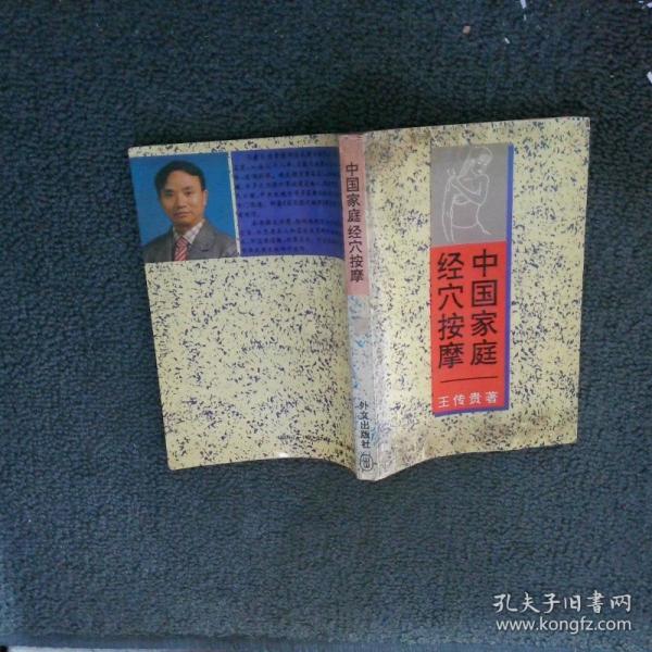 中國家庭經(jīng)穴按摩