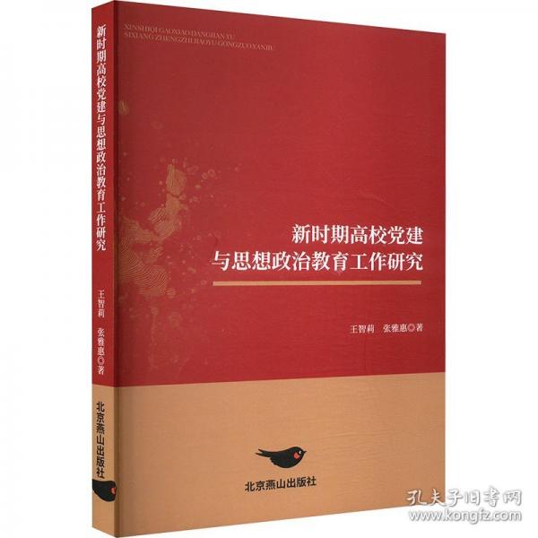 新时期高校党建与思想政治教育工作研究