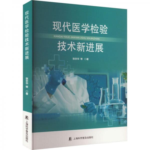 現(xiàn)代醫(yī)學(xué)檢驗技術(shù)新進展