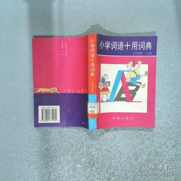 小學(xué)詞語十用詞典