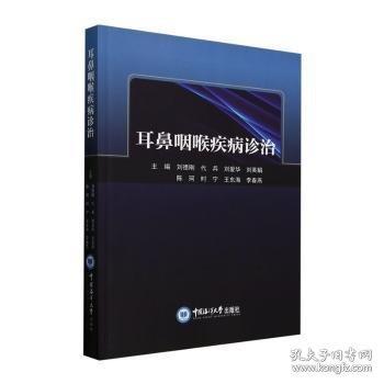 耳鼻咽喉疾病診治