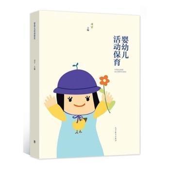 嬰幼兒活動保育 習(xí)寧主編 高等教育出版社 9787040573718
