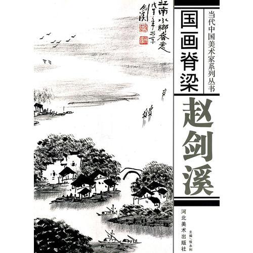 国画脊梁：赵剑溪