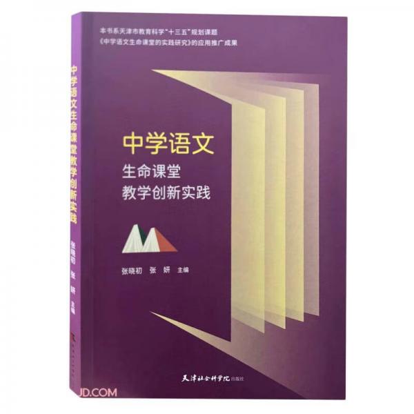 中学语文生命课堂教学创新实践